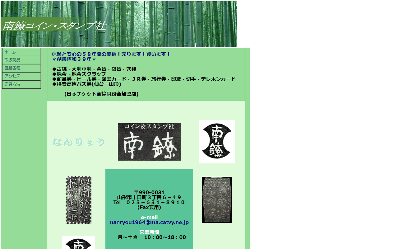 南鐐コイン・スタンプ社の公式サイト