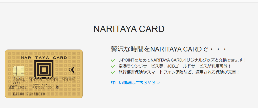 JCBのNARITAYA CARDのページ