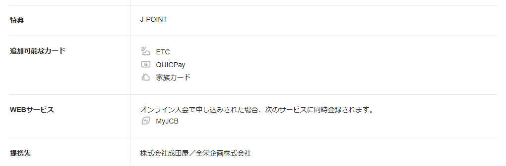 JCBのNARITAYA CARDのページの基本情報。特典と提携先を記載している