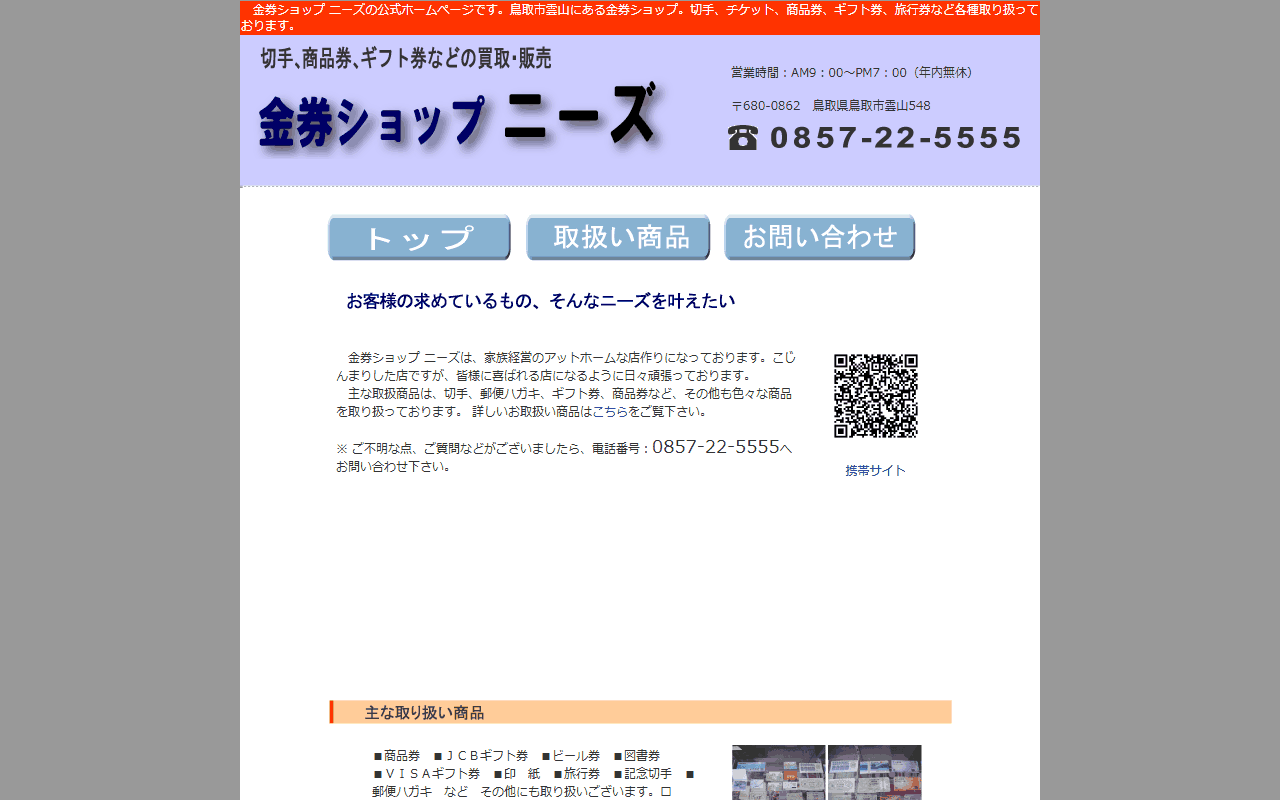 金券ショップ ニーズの公式サイト