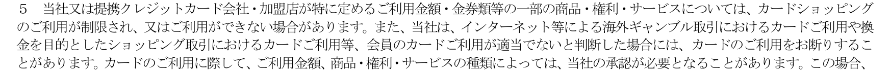Nexus Card会員規約 第35条5項。金券類等の一部の商品は利用が制限され、換金を目的としたショッピング取引など利用が適当でないと判断した場合はカードの利用を断ることがあると定めている