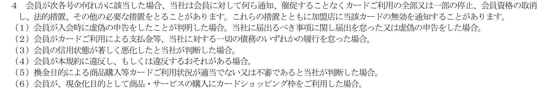 Nexus Card会員規約 第19条4項。換金目的による商品購入等の利用状況が不審であると判断した場合や、現金化目的としてカードショッピング枠を利用した場合は、通知・催促なく利用停止や会員資格の取消しができると定めている