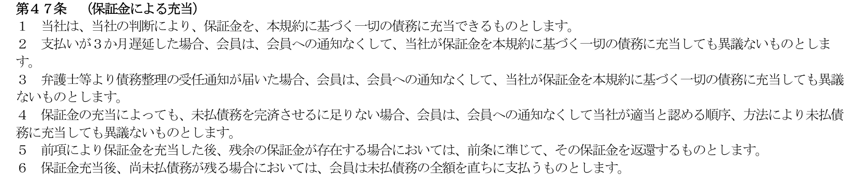 Nexus Card会員規約 第47条。当社の判断により保証金を一切の債務に充当でき、支払いが3か月遅延した場合や債務整理の受任通知が届いた場合は通知なく充当し、なお残る債務は直ちに全額支払うと定めている