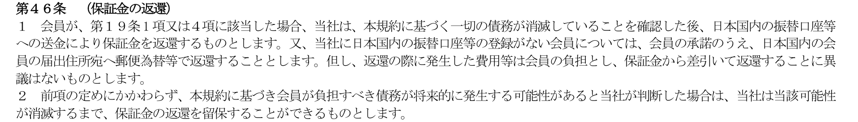 Nexus Card会員規約 第46条。会員資格の取消などの場合、一切の債務が消滅していることを確認した後に保証金を返還し、債務が将来発生する可能性があると判断した場合は返還を留保できると定めている