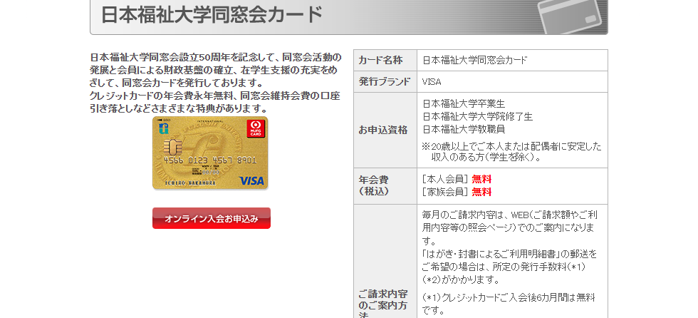 三菱UFJニコスの日本福祉大学同窓会カードのページ