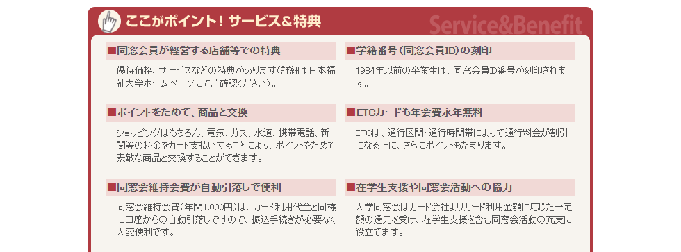 日本福祉大学同窓会カードのページのサービス＆特典