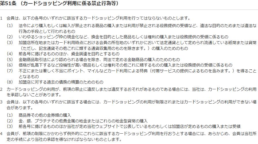 NICOSカード会員規約 第51条。第1項が8つの禁止行為を列挙し、第2号でいわゆるショッピング枠の現金化を名指しし、第3項で金券類と地金を制限、第4項で例外にはあらかじめ当社所定の手続による承認が必要と定めている
