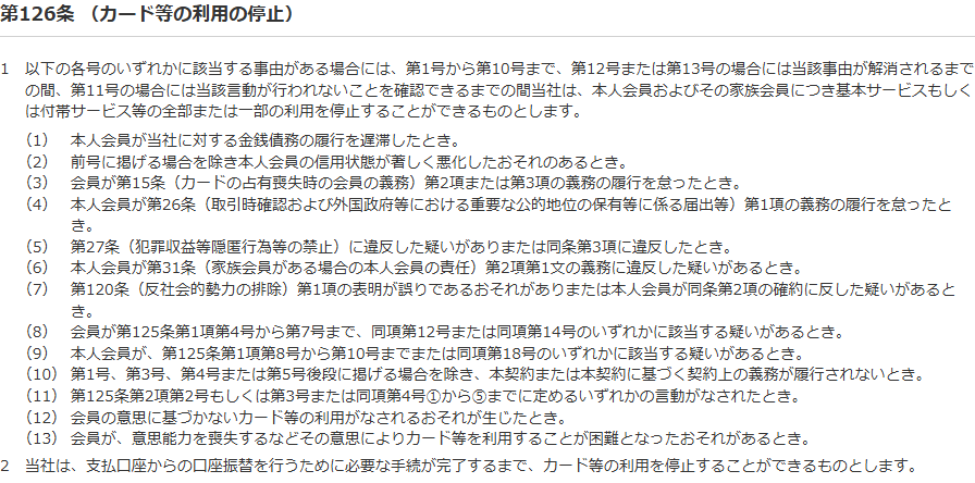 NICOSカード会員規約 第126条。当該事由が解消されるまでの間、本人会員およびその家族会員の基本サービスもしくは付帯サービス等の全部または一部の利用を停止できると定め、第8号で第125条第1項第12号に該当する疑いがあるときを挙げている