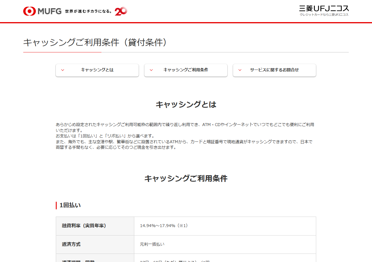 三菱UFJニコスのNICOSカード キャッシングご利用条件（貸付条件）のページ