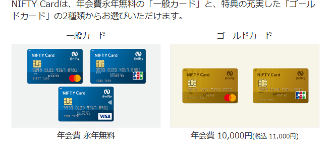 NIFTY Cardは選べる2タイプ（一般カード・ゴールドカード）