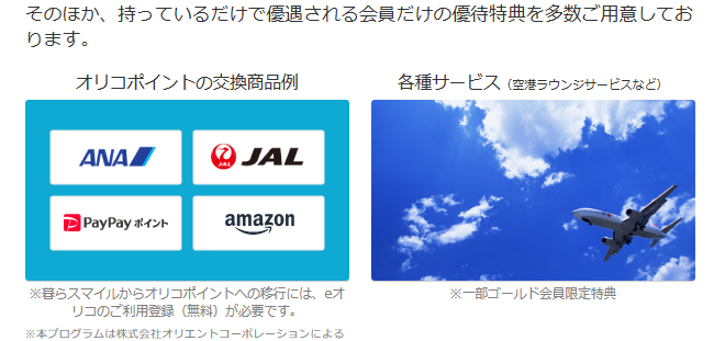 オリコポイントの交換商品例と各種サービス