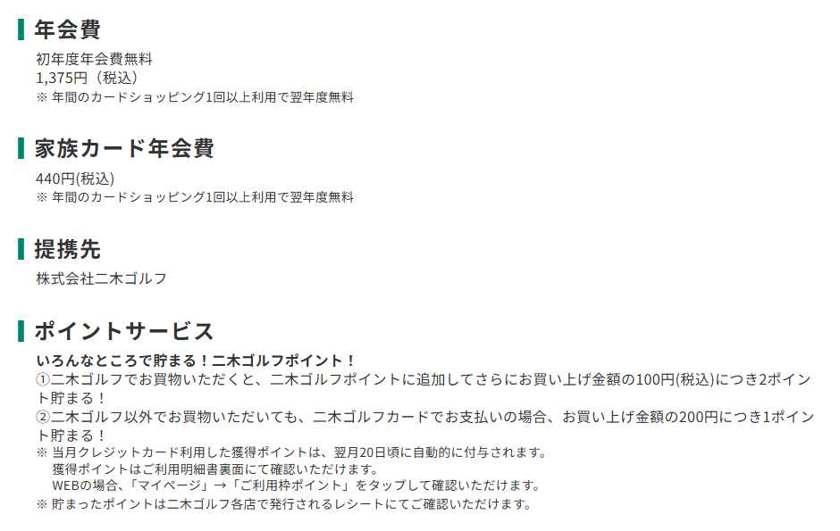 三井住友カードの二木ゴルフカードのページのカード概要。年会費やポイントサービスを記載している