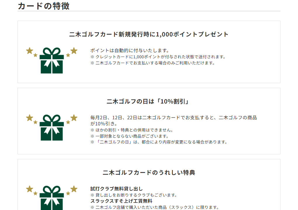 三井住友カードの二木ゴルフカードのページのカードの特徴