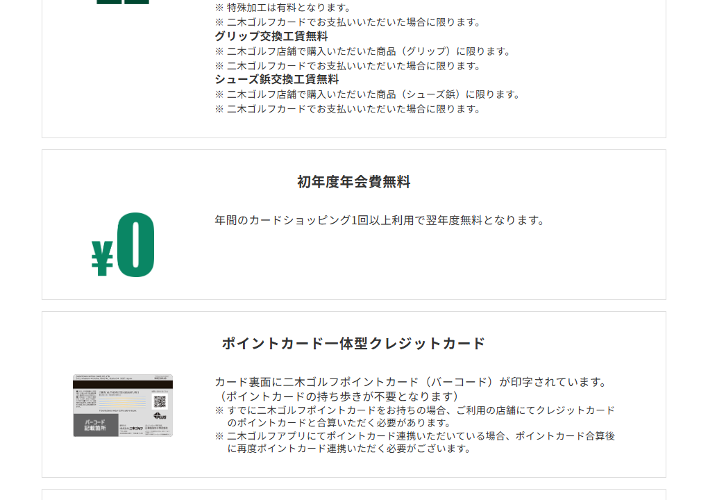 三井住友カードの二木ゴルフカードのページのカードの特徴（続き）