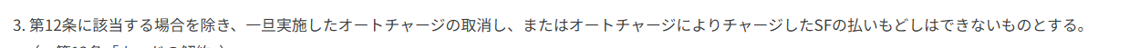 クレジットnimoca等特約 第18条3項。第12条に該当する場合を除き、オートチャージによりチャージしたSFの払いもどしはできないと定めている