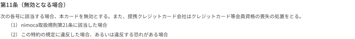 クレジットnimoca等特約 第11条。nimoca取扱規則第21条に該当した場合などは本カードを無効とし、提携クレジットカード会社はクレジットカード等会員資格の喪失の処置をとると定めている