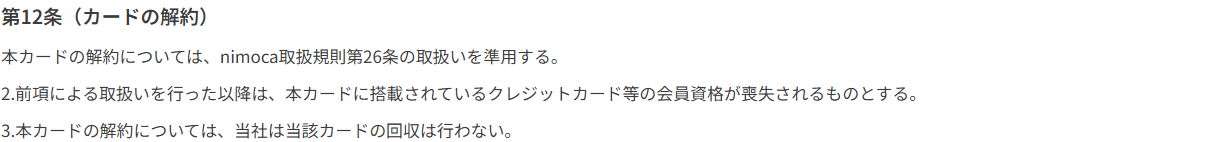 クレジットnimoca等特約 第12条。本カードの解約の取扱いを行った以降は、本カードに搭載されているクレジットカード等の会員資格が喪失されると定めている