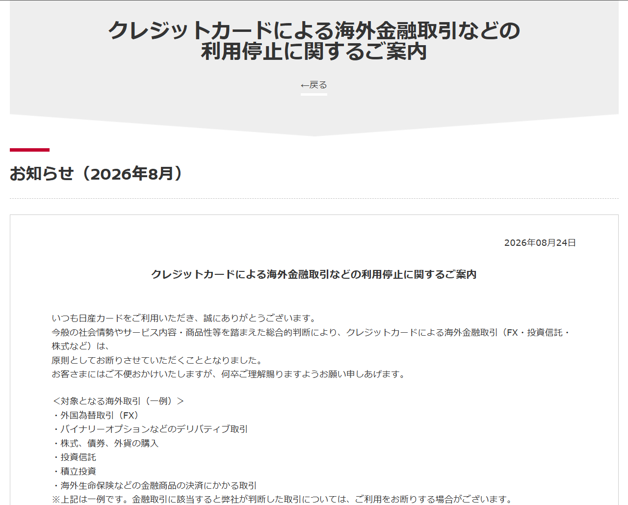 日産フィナンシャルサービスのお知らせ。クレジットカードによる海外金融取引は原則として断り、金融取引に該当すると判断した取引は利用を断る場合があるとしている
