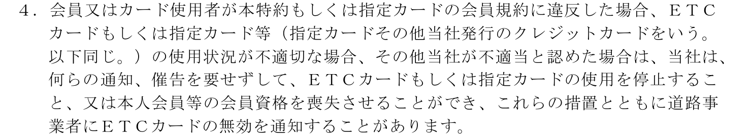 日産カードETCカード特約 第6条4項。規約違反や使用状況が不適切な場合は、通知・催告なくETCカードもしくは指定カードの使用を停止し、道路事業者にETCカードの無効を通知することがあると定めている