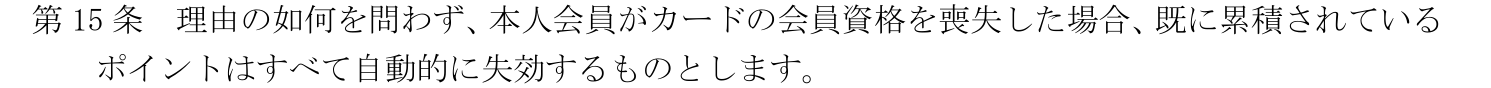 日産ポイント規定 第15条。理由の如何を問わず本人会員がカードの会員資格を喪失した場合、累積されているポイントはすべて自動的に失効すると定めている