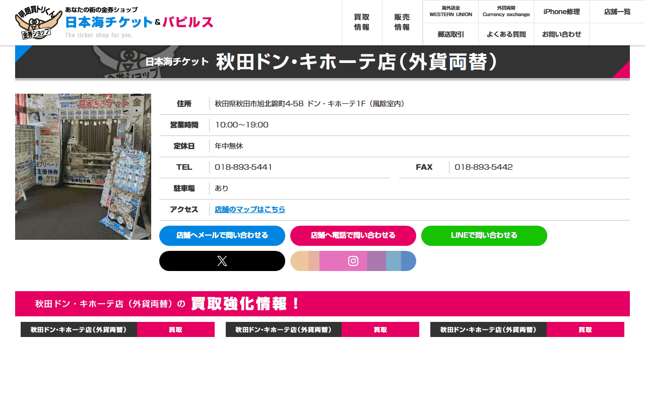 日本海チケット 秋田ドン・キホーテ店