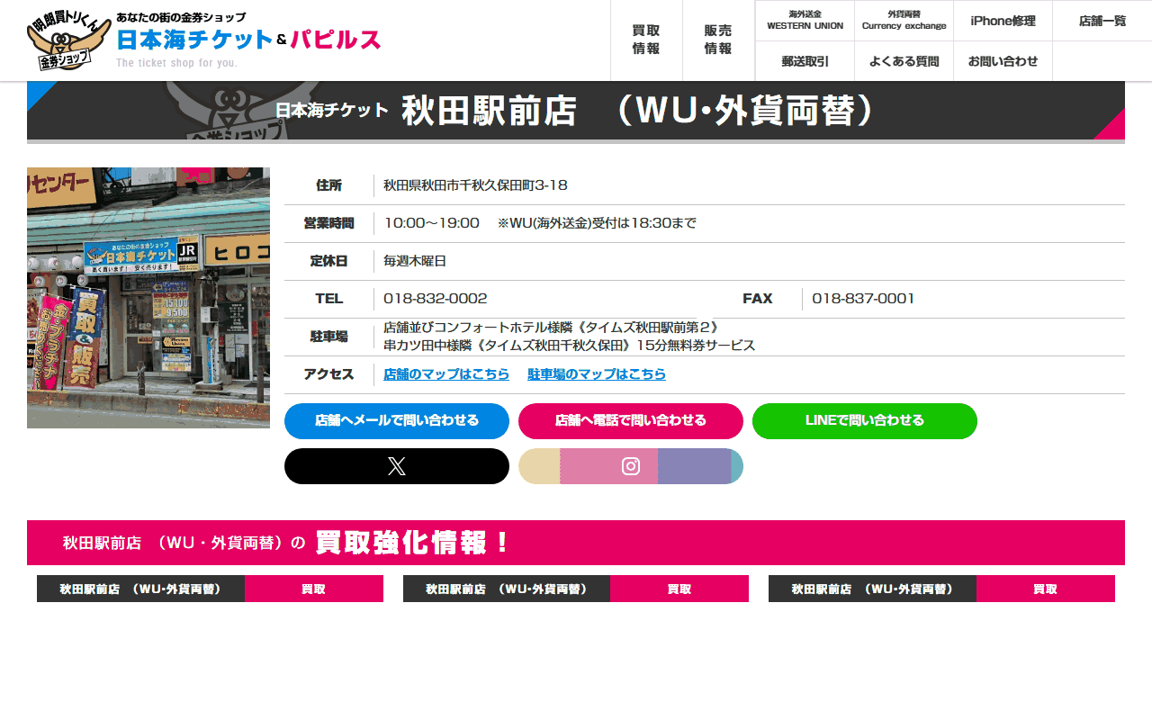 日本海チケット 秋田駅前店