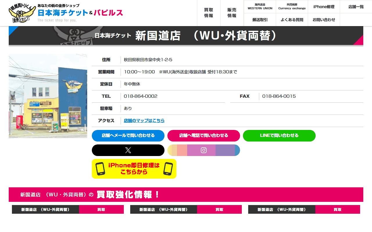 日本海チケット 新国道店