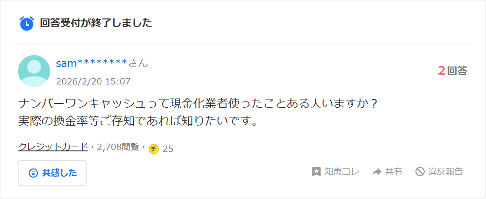 Yahoo!知恵袋に投稿されたナンバーワンキャッシュに関する質問。実際の換金率を知りたいという内容で、2回答・2,708閲覧