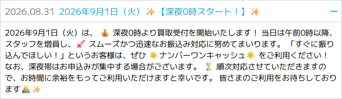 ナンバーワンキャッシュ公式サイトのお知らせ。毎月1日は深夜0時から買取受付を開始し、スタッフを増員して対応するという告知