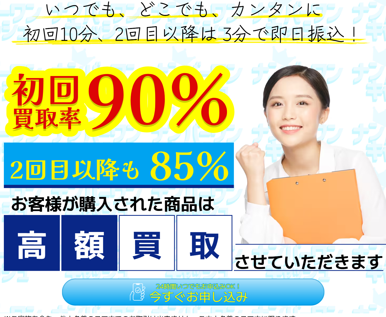 ナンバーワンキャッシュ公式サイトの買取率の掲示。初回10分・2回目以降3分で即日振込、初回買取率90%、2回目以降も85%