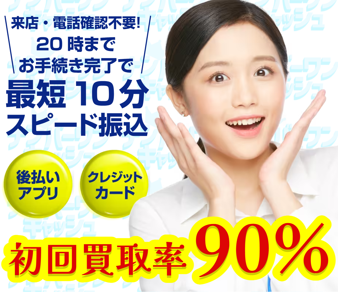 ナンバーワンキャッシュ公式サイトの上部。来店・電話確認不要、20時までの手続き完了で最短10分振込、後払いアプリとクレジットカード対応、初回買取率90%の掲示