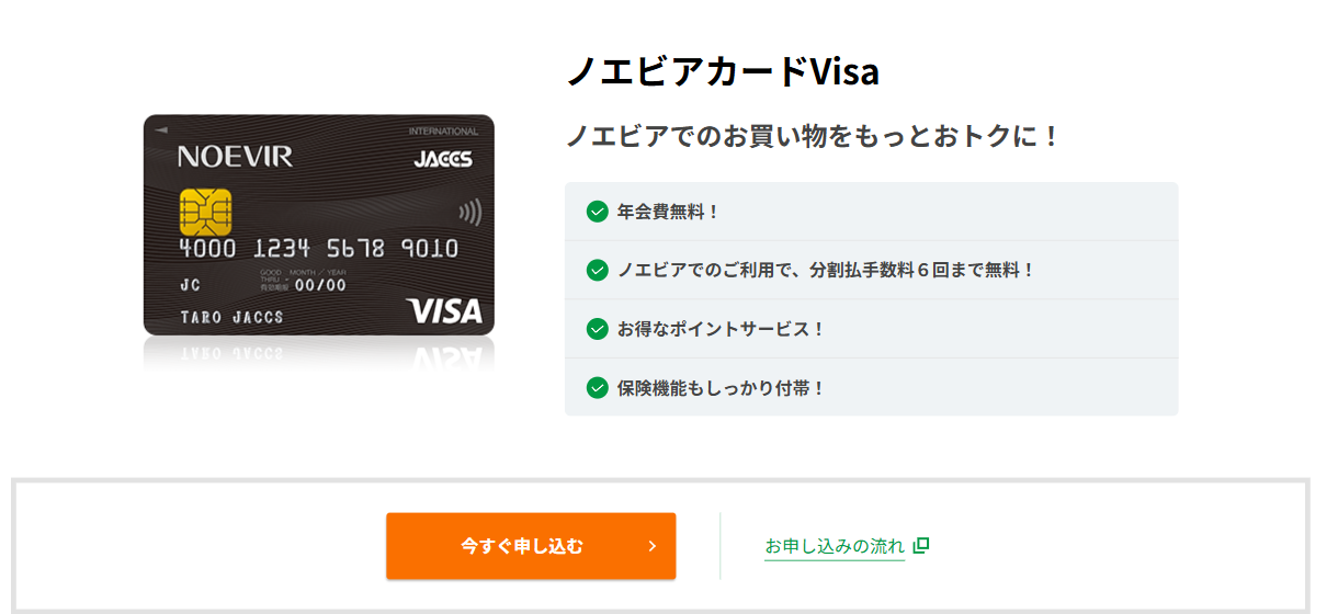 ノエビアカードVisaの公式ページ（ジャックス）