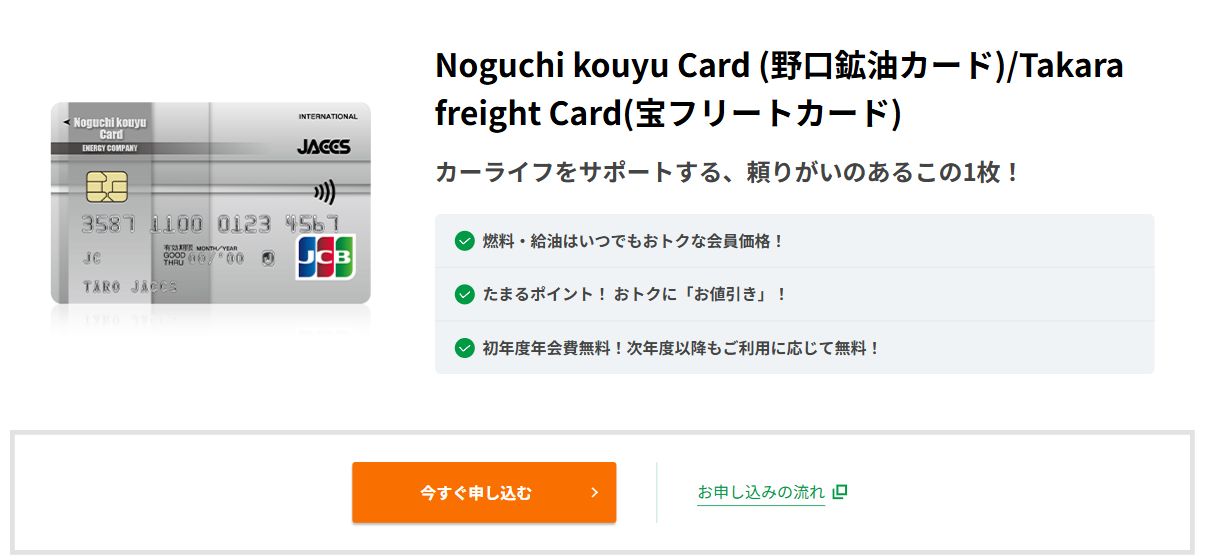 Noguchi kouyu Card／Takara freight Cardの公式ページ（ジャックス）