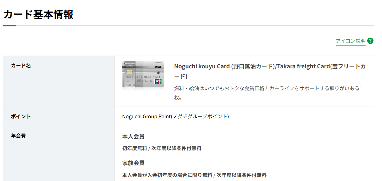 Noguchi kouyu Card／Takara freight Cardのカード基本情報（ポイント・年会費）