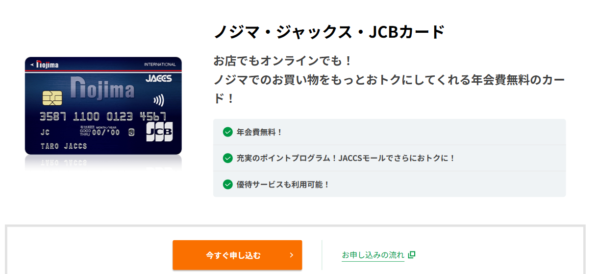 ノジマ・ジャックス・JCBカードの公式ページ（ジャックス）