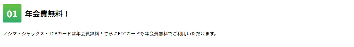 ノジマ・ジャックス・JCBカードの特徴