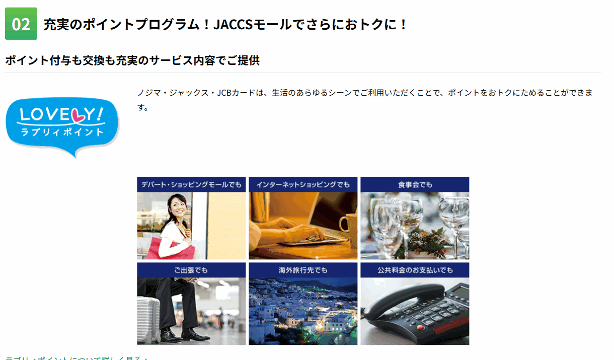 ノジマ・ジャックス・JCBカードの特徴（続き）