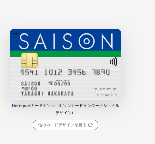 セゾンカードのNorthportカードセゾンのページ