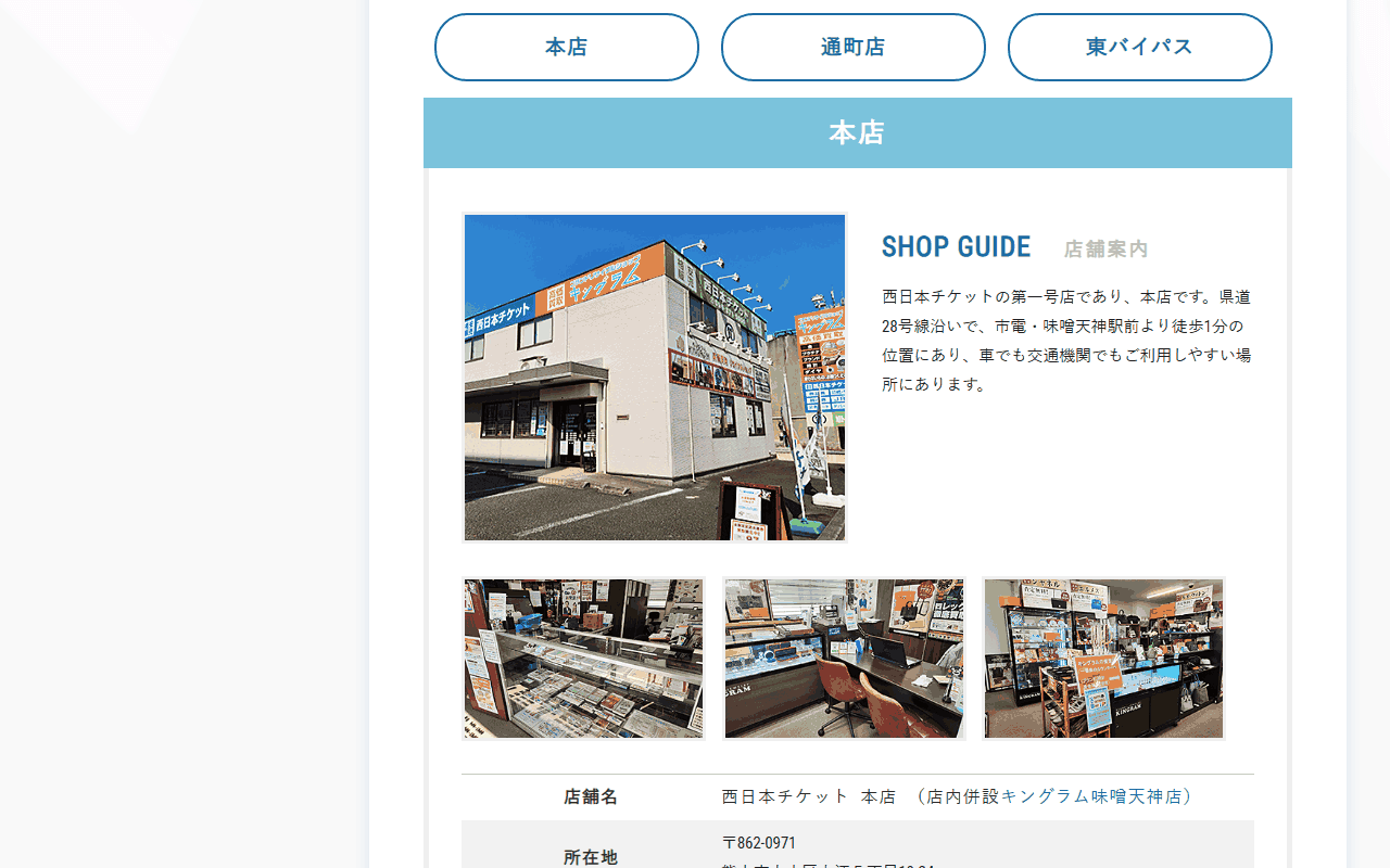 西日本チケット 本店の店舗案内