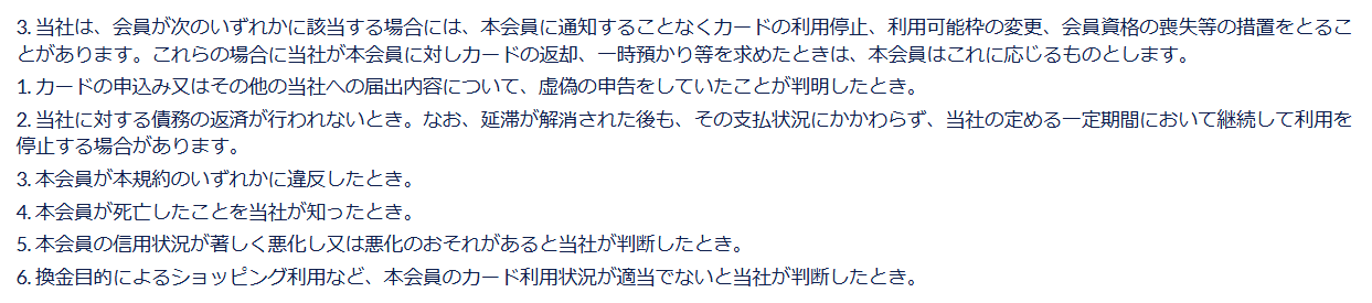 カード規約 第31条第3項。本会員に通知することなくカードの利用停止、利用可能枠の変更、会員資格の喪失等の措置をとることがあり、第6号で換金目的によるショッピング利用などを挙げている