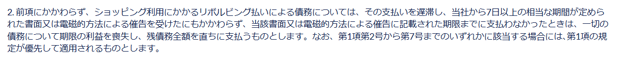 カード規約 第30条第2項。リボルビング払いの債務の支払いを遅滞し、7日以上の期間を定めた催告の期限までに支払わなかったときは、一切の債務について期限の利益を喪失すると定めている