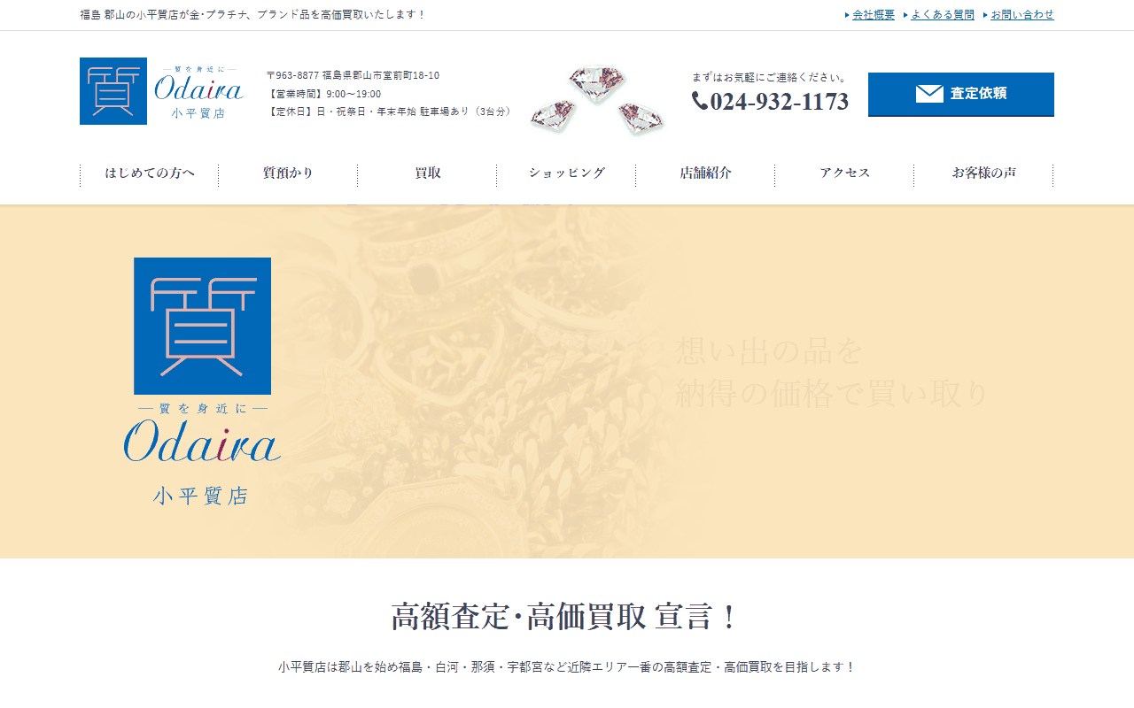 小平質店の公式サイト