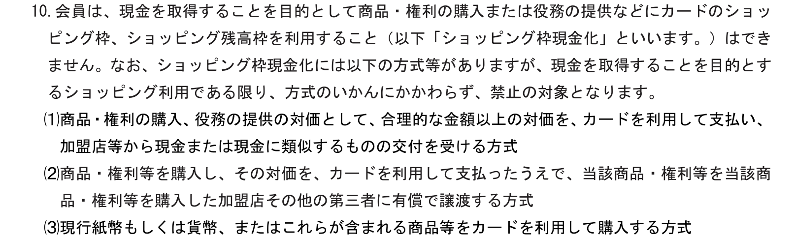 OPクレジット（Visa/Mastercard）規約 第23条10項。現金を取得することを目的としたショッピング枠の利用をショッピング枠現金化としてできないと定め、代表的な3つの方式を挙げている