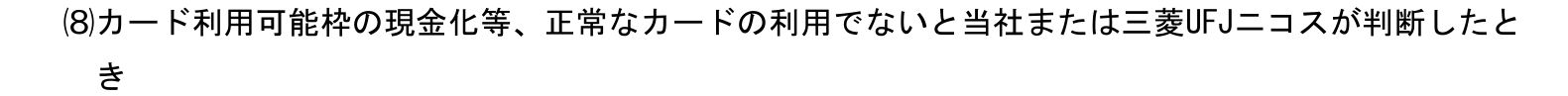 OPクレジット（Visa/Mastercard）規約 第43条3項(8)。カード利用可能枠の現金化等、正常なカードの利用でないと当社または三菱UFJニコスが判断したときを、全カードの利用停止や会員資格取消の事由としている