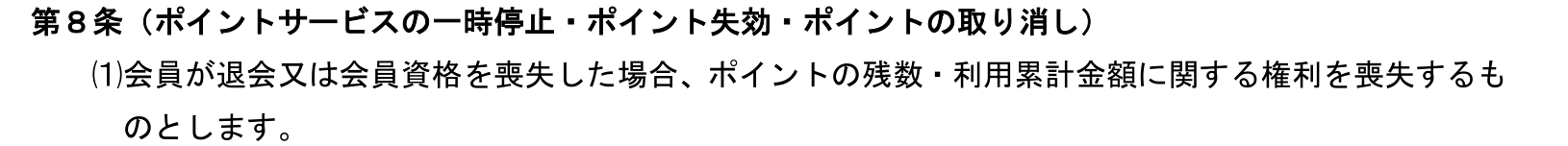 小田急ポイントサービス特約 第8条(1)。会員が退会または会員資格を喪失した場合、ポイントの残数・利用累計金額に関する権利を喪失すると定めている