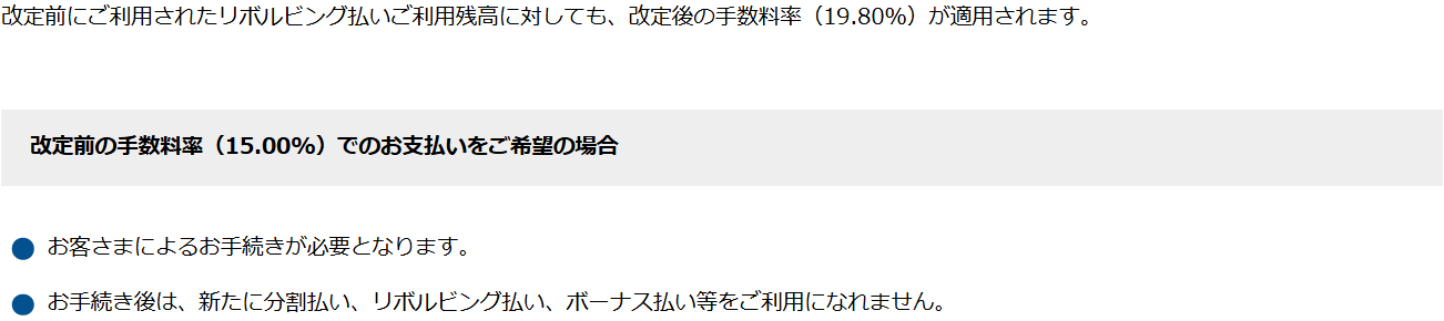 小田急カードの手数料率改定の案内。改定前のリボ残高にも改定後の19.80%が適用され、改定前の率を残す手続きをすると分割払いやリボ払い、ボーナス払い等を利用できなくなると案内している