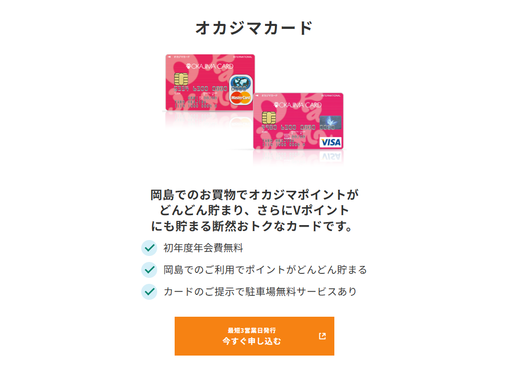 三井住友カードのオカジマカードのページ