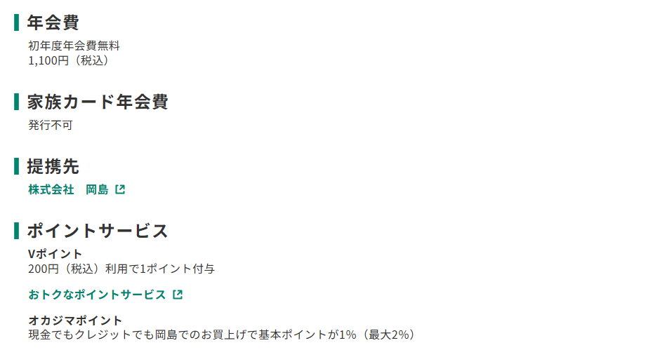 三井住友カードのオカジマカードのページのカード概要。年会費やポイントサービスを記載している