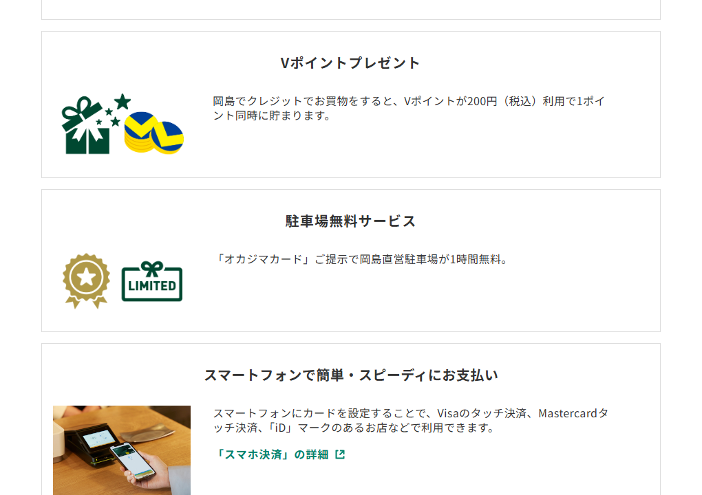 三井住友カードのオカジマカードのページのカードの特徴（続き）