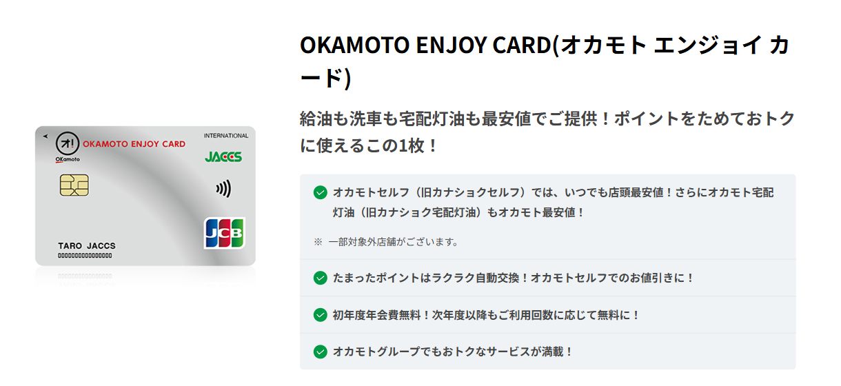 OKAMOTO ENJOY CARDの公式ページ（ジャックス）